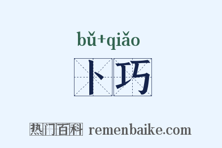卜巧是什么意思的图片